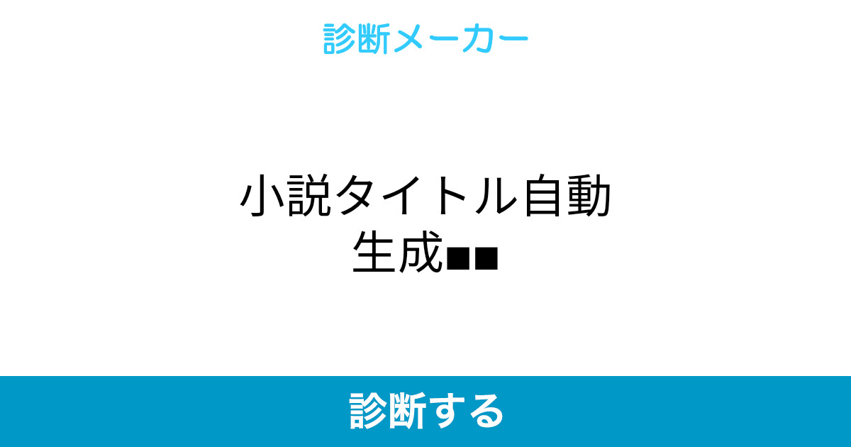 小説タイトル自動生成