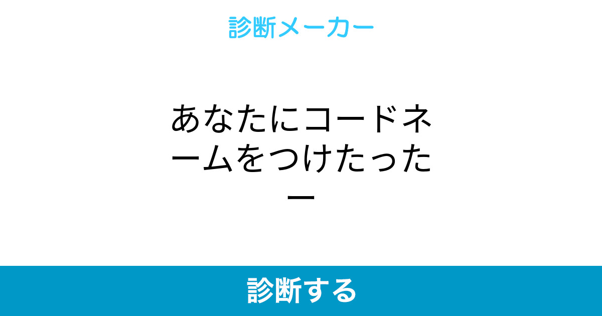 あなたにコードネームをつけたったー あなたにコードネームをつけたったー