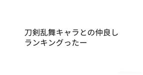 刀剣乱舞 がテーマの診断 診断メーカー 刀剣乱舞 がテーマの診断 診断メーカー