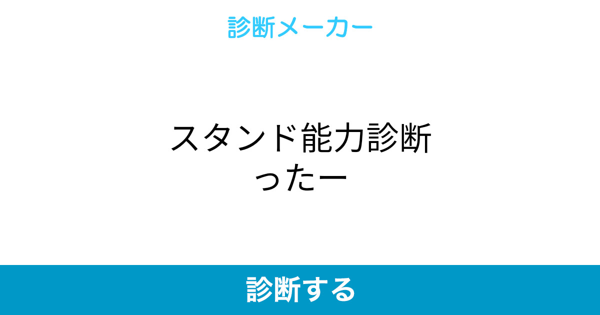 スタンド能力診断ったー スタンド能力診断ったー