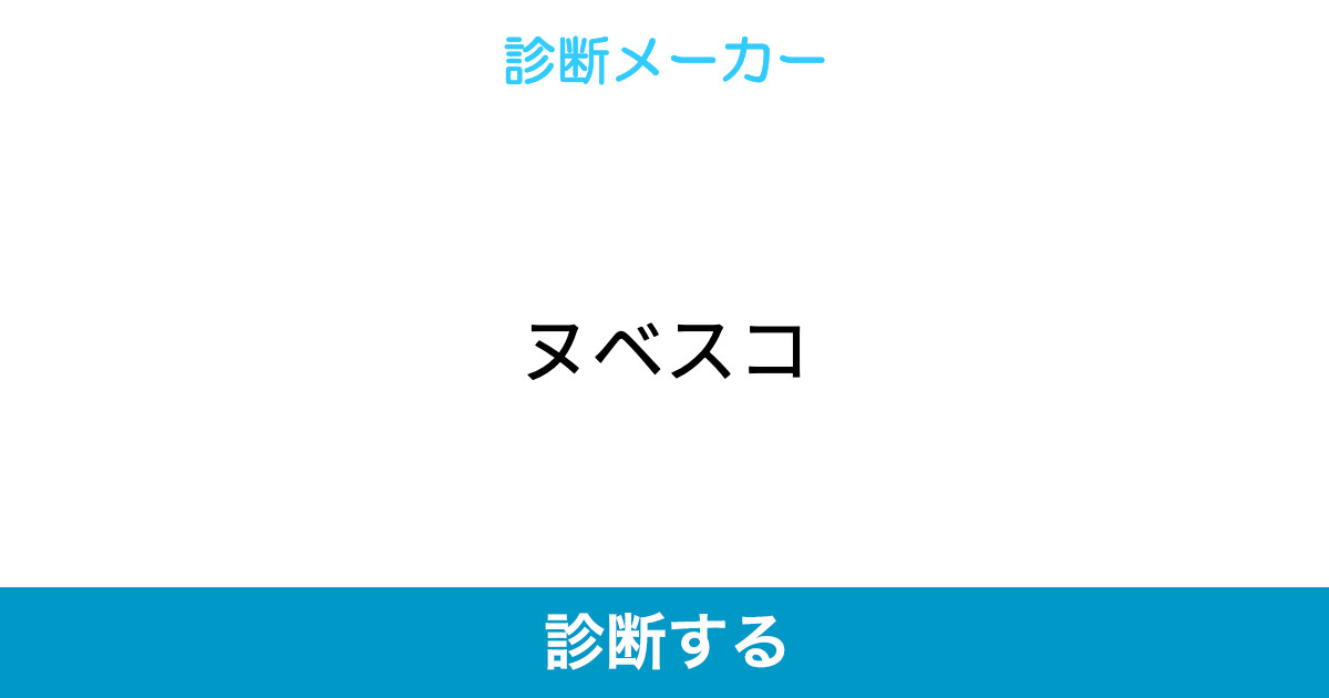 ヌベスコ ヌベスコ