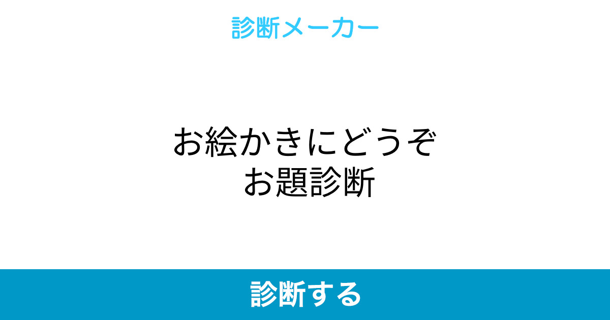 お絵かきにどうぞ お題診断