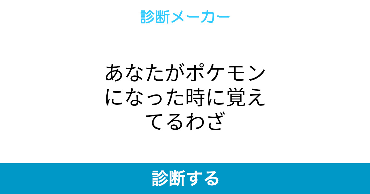 あなたがポケモンになった時に覚えてるわざ あなたがポケモンになった時に覚えてるわざ