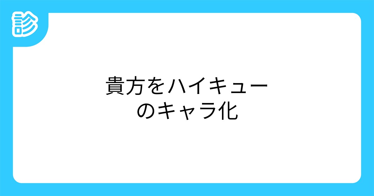 貴方をハイキューのキャラ化 貴方をハイキューのキャラ化