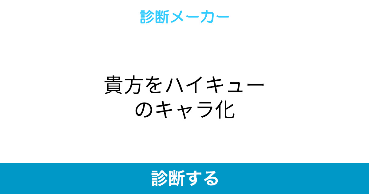貴方をハイキューのキャラ化 貴方をハイキューのキャラ化