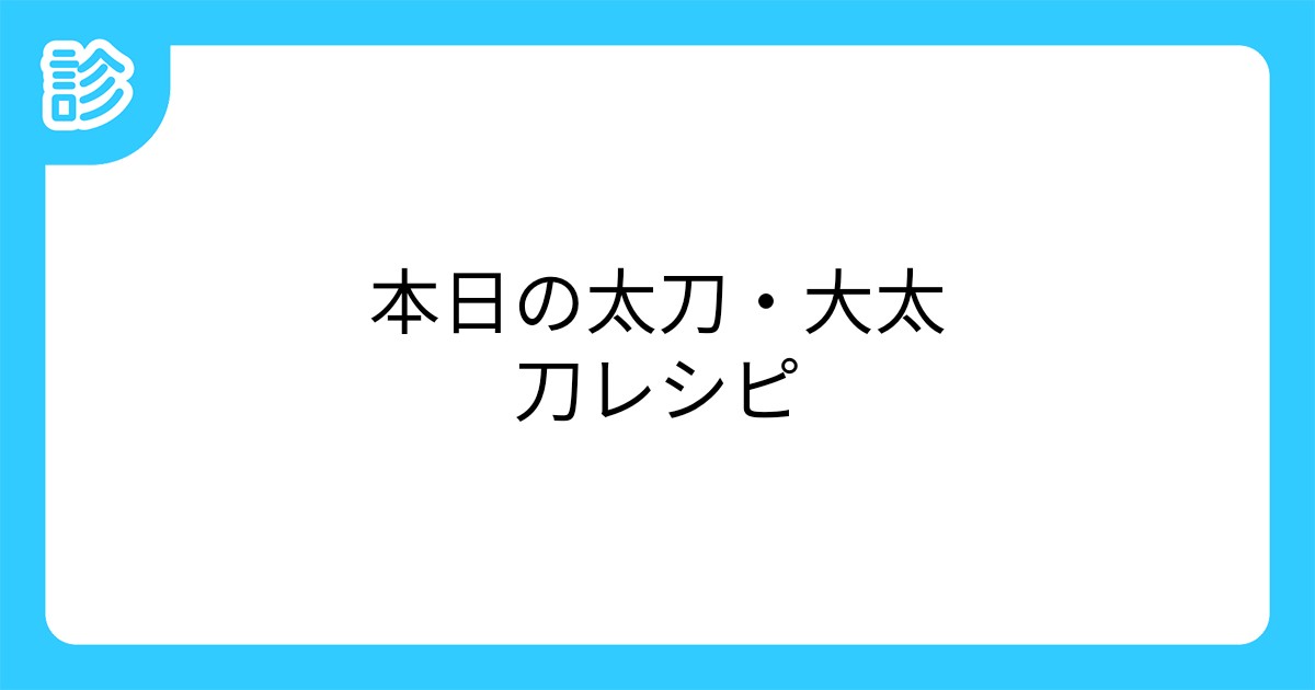 本日の太刀 大太刀レシピ