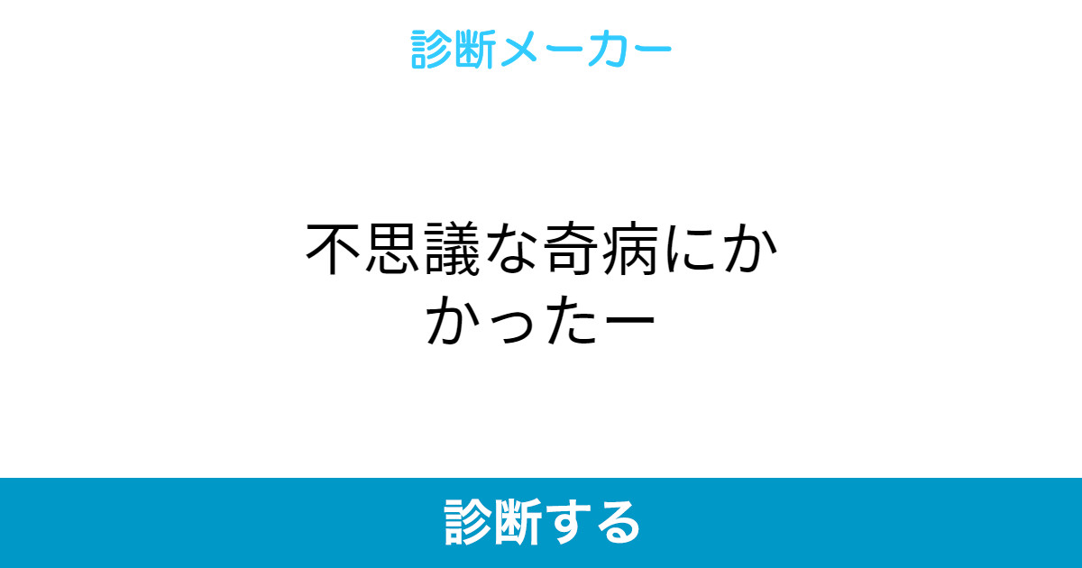 不思議な奇病にかかったー 不思議な奇病にかかったー