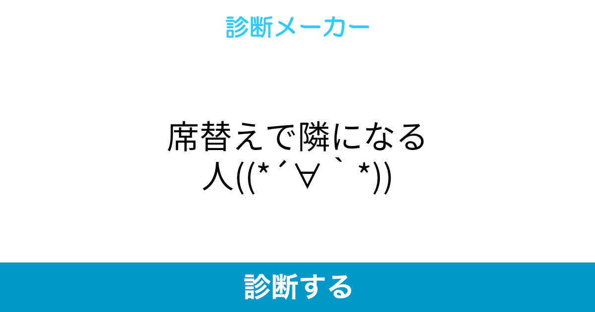 席替えで隣になる人 席替えで隣になる人
