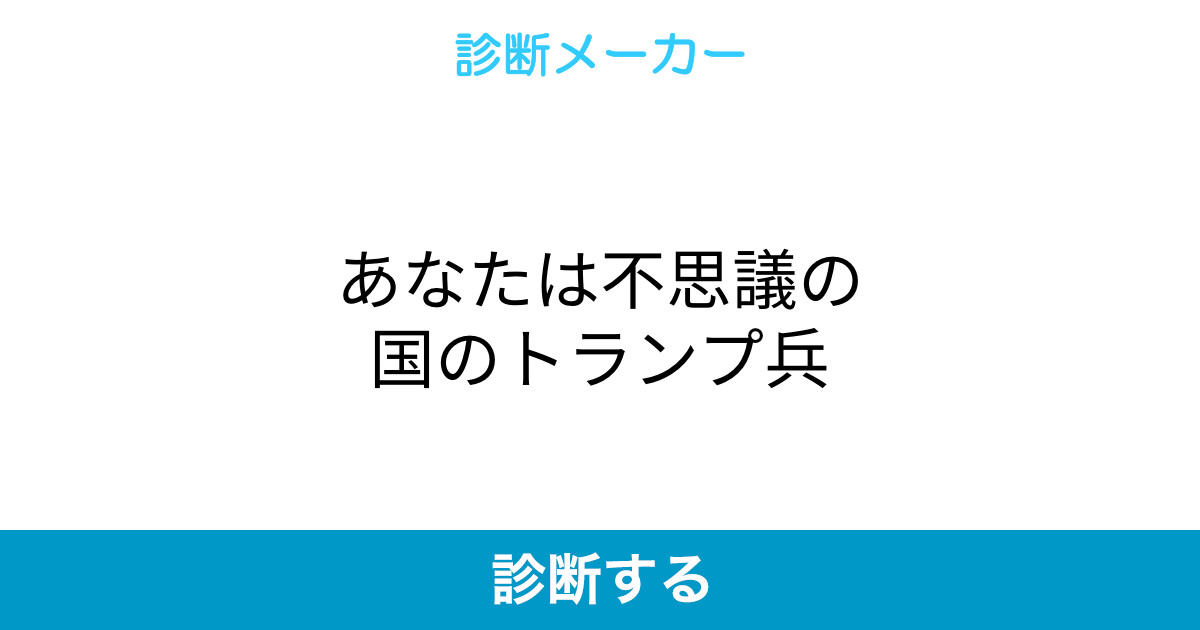 あなたは不思議の国のトランプ兵 あなたは不思議の国のトランプ兵