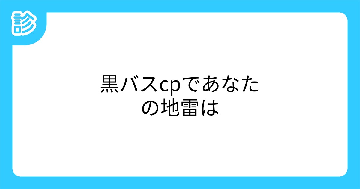 黒バスcpであなたの地雷は