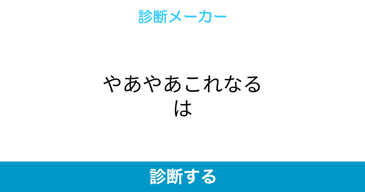 やあやあこれなるは やあやあこれなるは