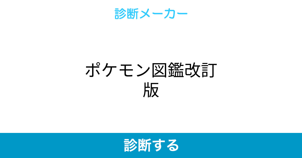 ポケモン図鑑改訂版 ポケモン図鑑改訂版