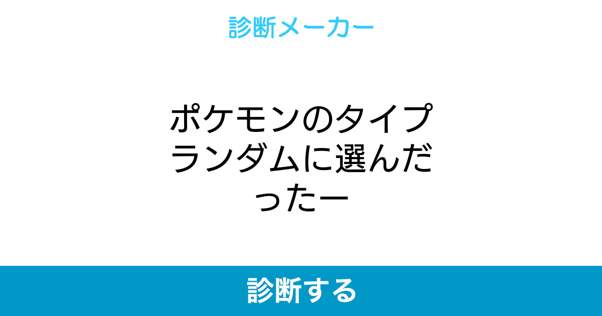 ポケモンのタイプランダムに選んだったー ポケモンのタイプランダムに選んだったー