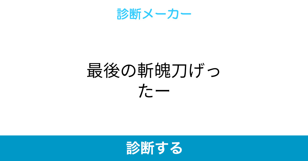 最後の斬魄刀げったー 最後の斬魄刀げったー