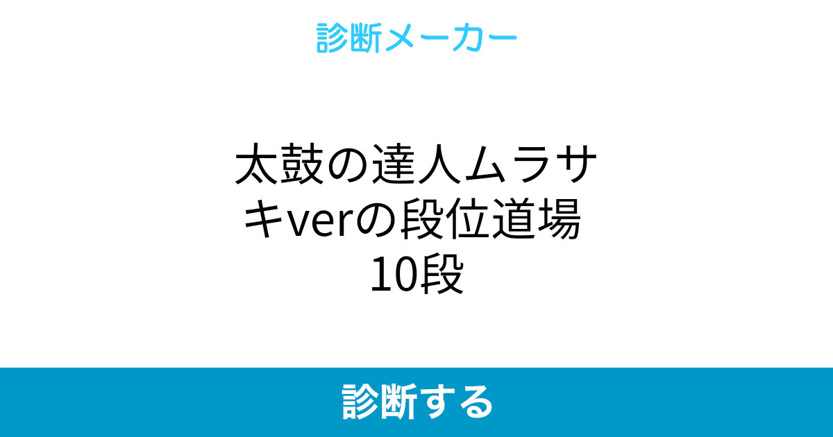 太鼓の達人ムラサキverの段位道場 10段 太鼓の達人ムラサキverの段位道場 10段