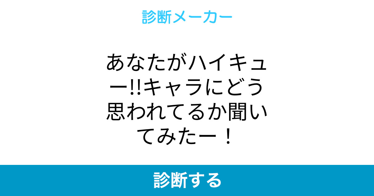 あなたがハイキュー キャラにどう思われてるか聞いてみたー あなたがハイキュー キャラにどう思われてるか聞いてみたー