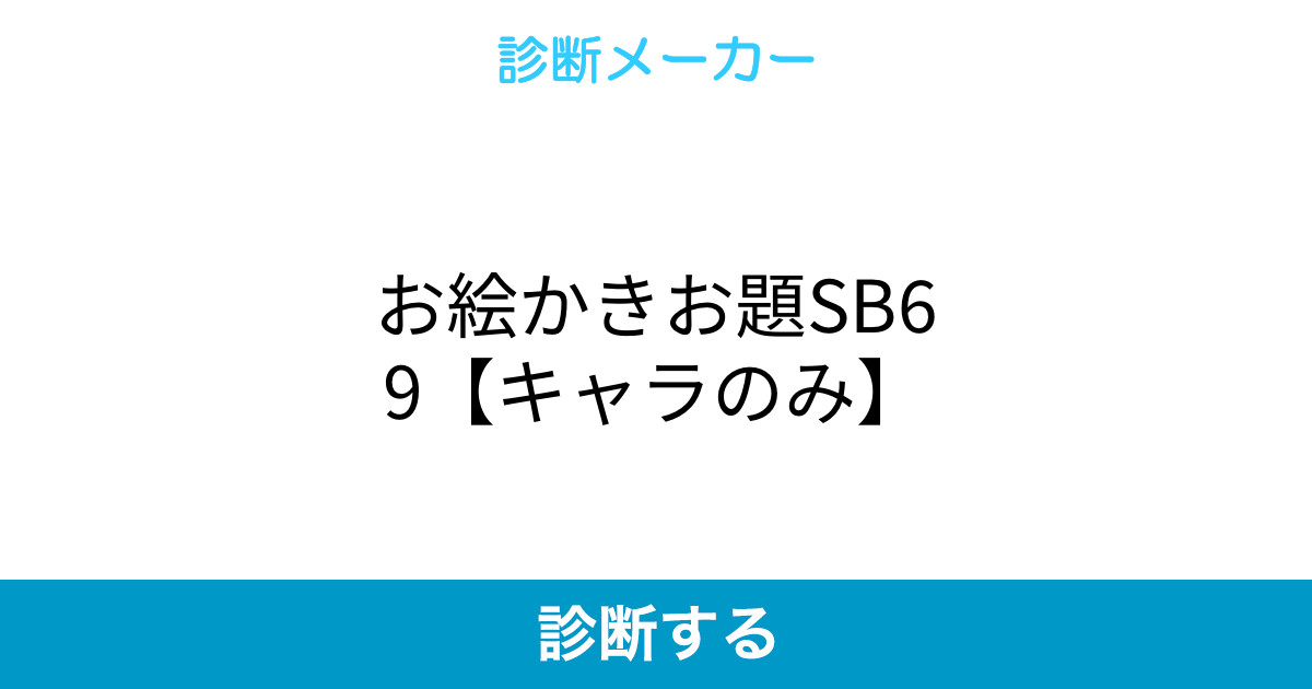 お絵かきお題sb69 キャラのみ