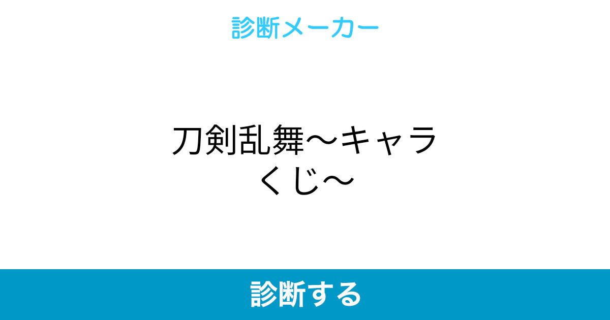 刀剣乱舞 キャラくじ