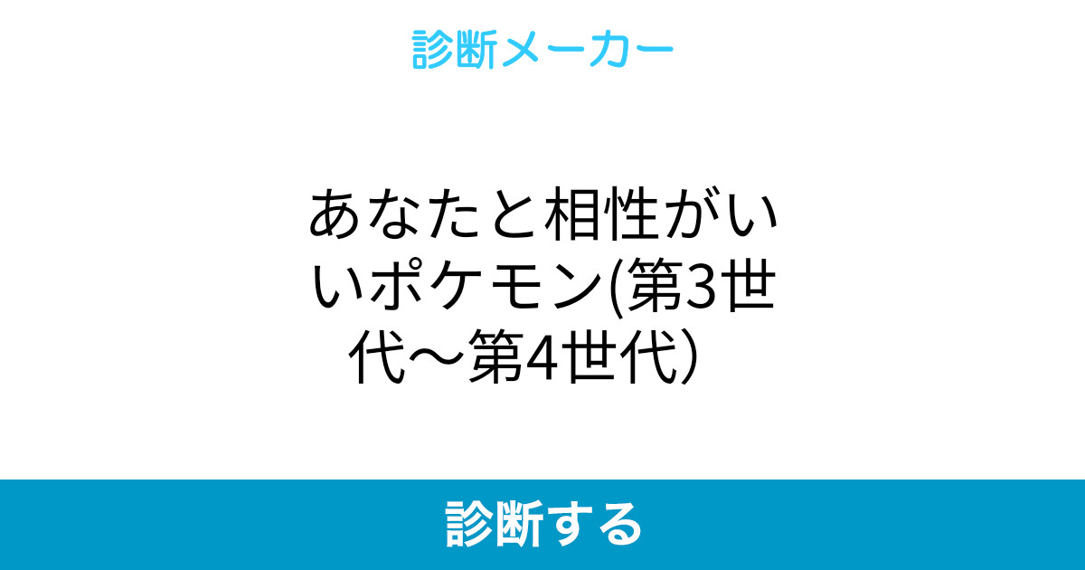 あなたと相性がいいポケモン 第3世代 第4世代 あなたと相性がいいポケモン 第3世代 第4世代
