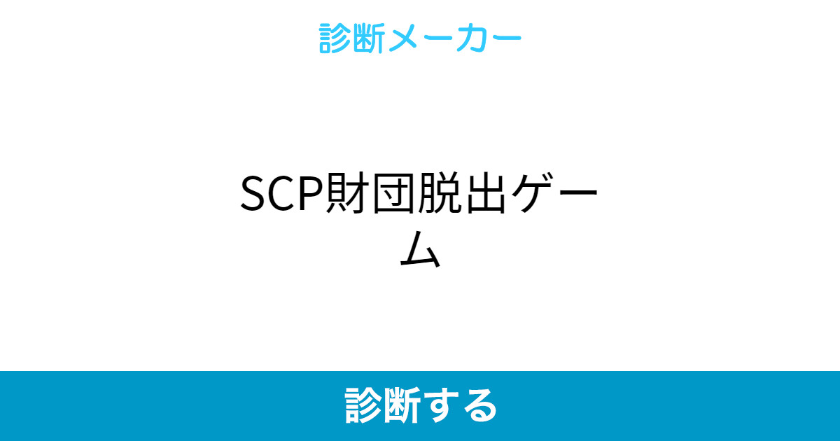 Scp財団脱出ゲーム Scp財団脱出ゲーム