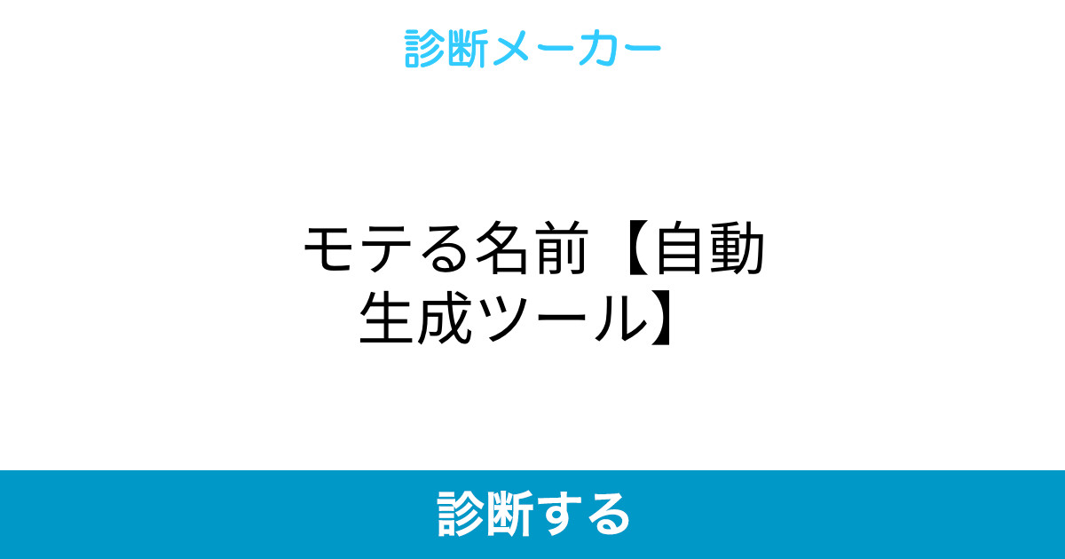 モテる名前 自動生成ツール