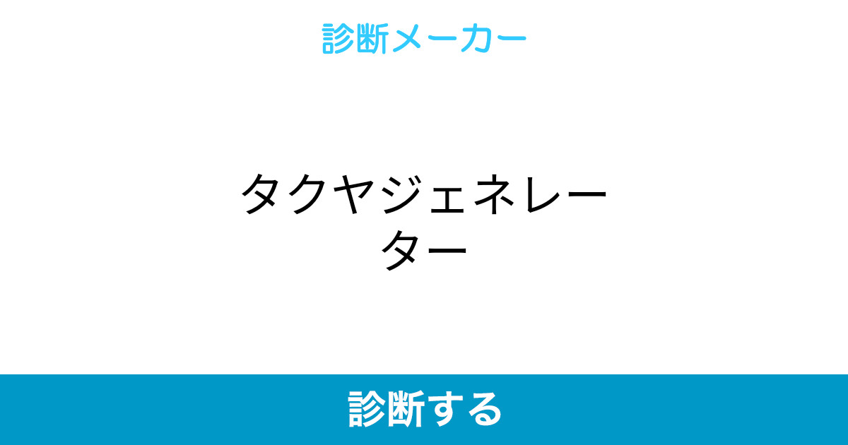 タクヤジェネレーター タクヤジェネレーター