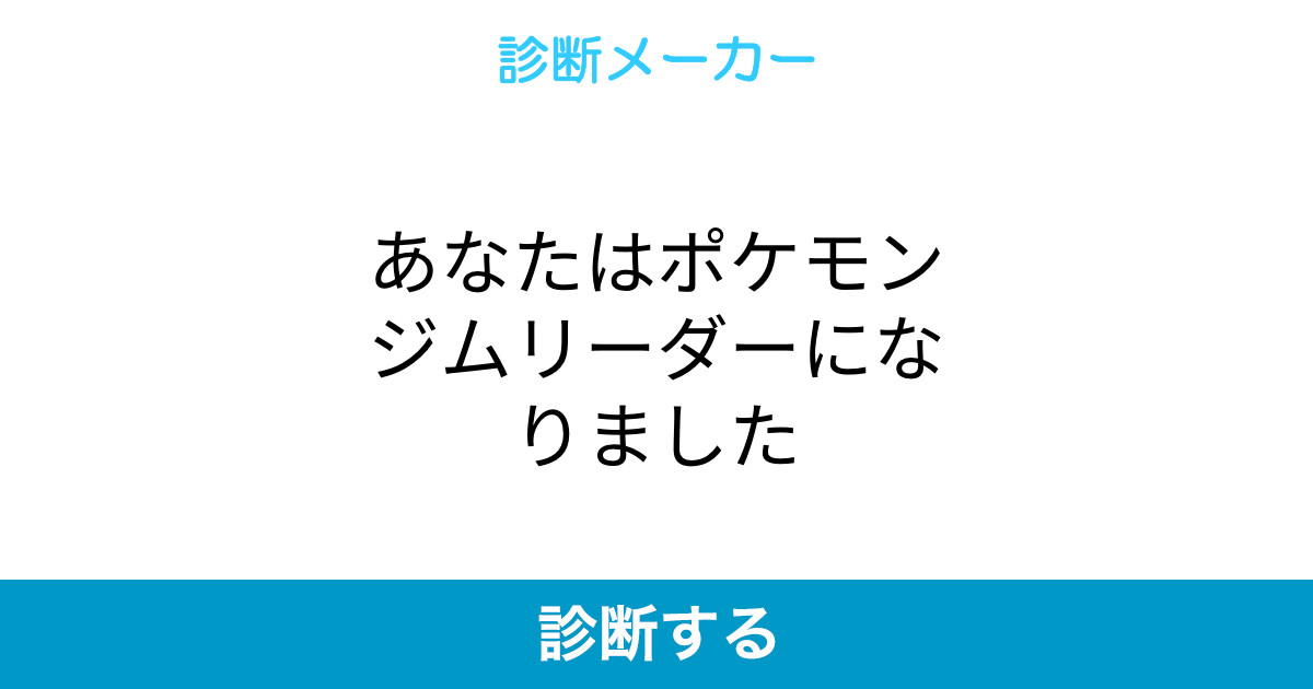 あなたはポケモンジムリーダーになりました あなたはポケモンジムリーダーになりました