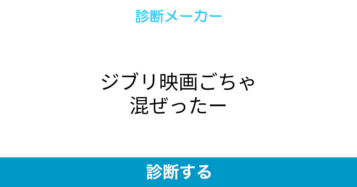 ジブリ映画ごちゃ混ぜったー ジブリ映画ごちゃ混ぜったー