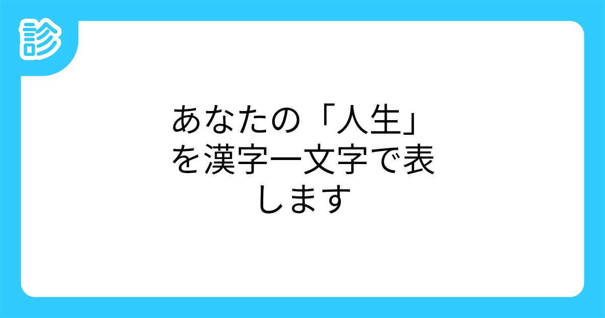 あなたの 人生 を漢字一文字で表します
