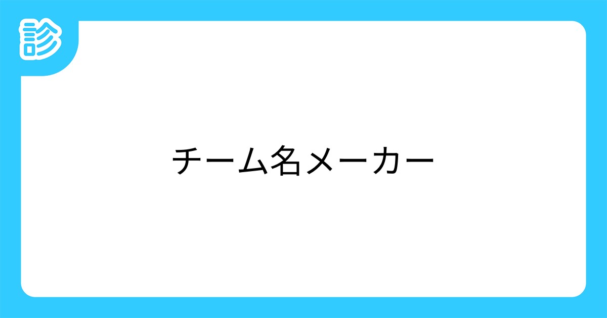チーム名メーカー チーム名メーカー