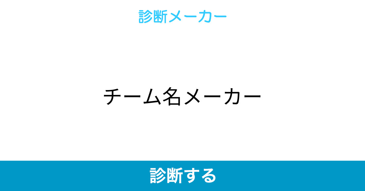 チーム名メーカー チーム名メーカー