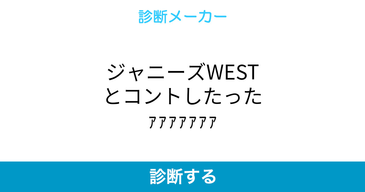 ジャニーズwestとコントしたったァァァァァァァ ジャニーズwestとコントしたったァァァァァァァ