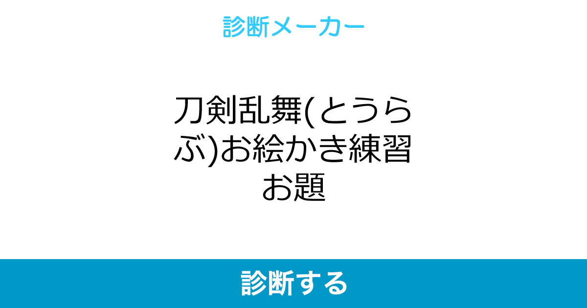 刀剣乱舞 とうらぶ お絵かき練習お題 刀剣乱舞 とうらぶ お絵かき練習お題
