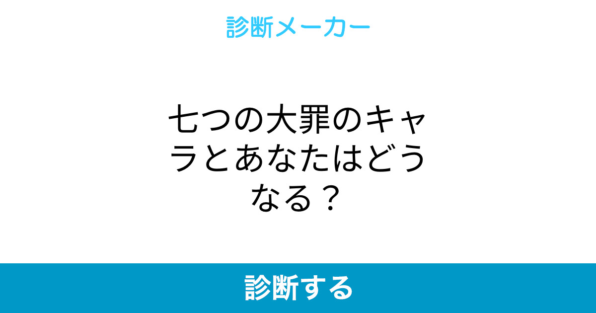 七つの大罪のキャラとあなたはどうなる