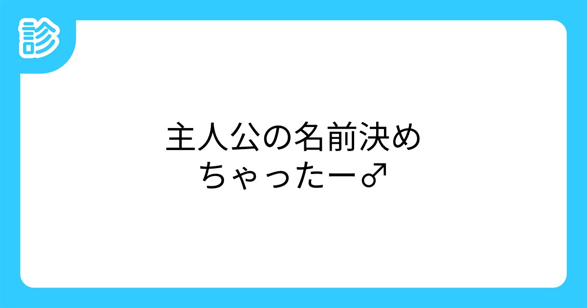主人公の名前決めちゃったー 主人公の名前決めちゃったー