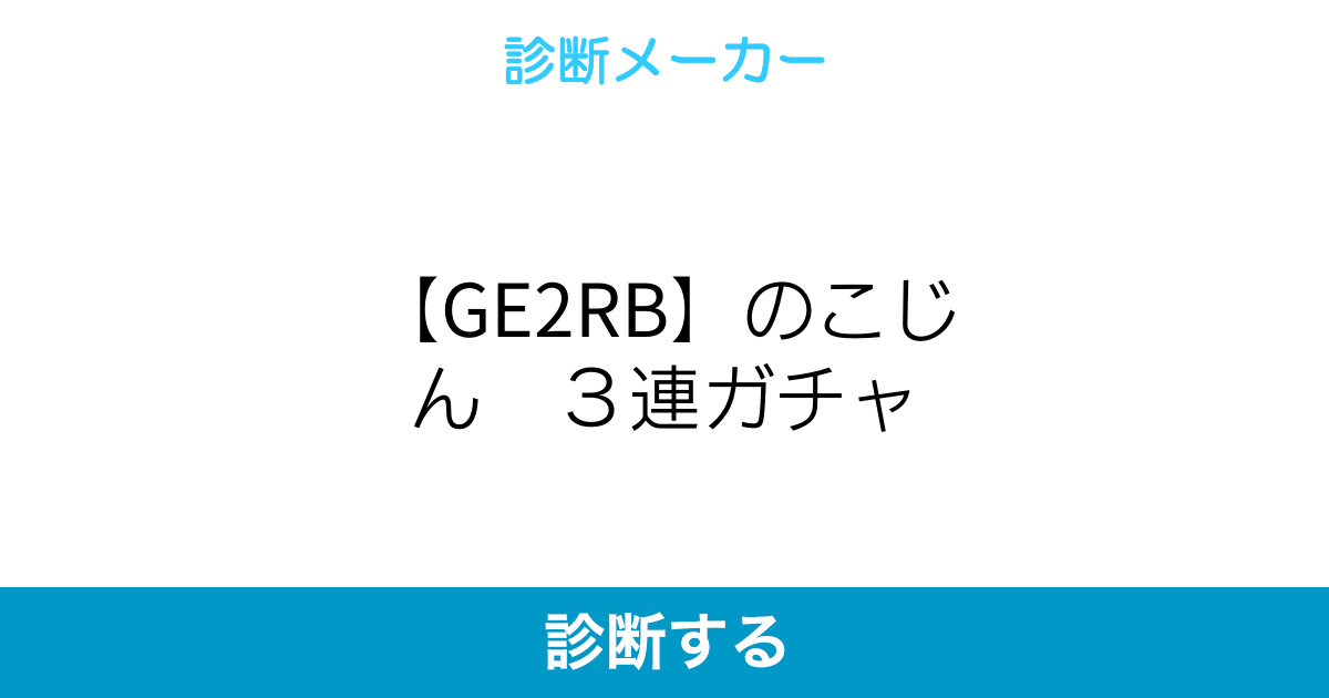 Ge2rb のこじん 3連ガチャ Ge2rb のこじん 3連ガチャ