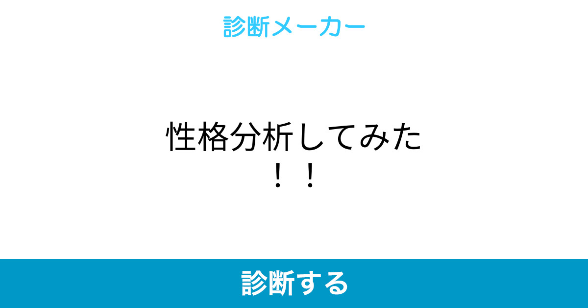 性格分析してみた