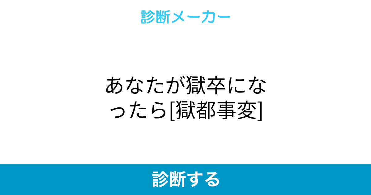 あなたが獄卒になったら 獄都事変