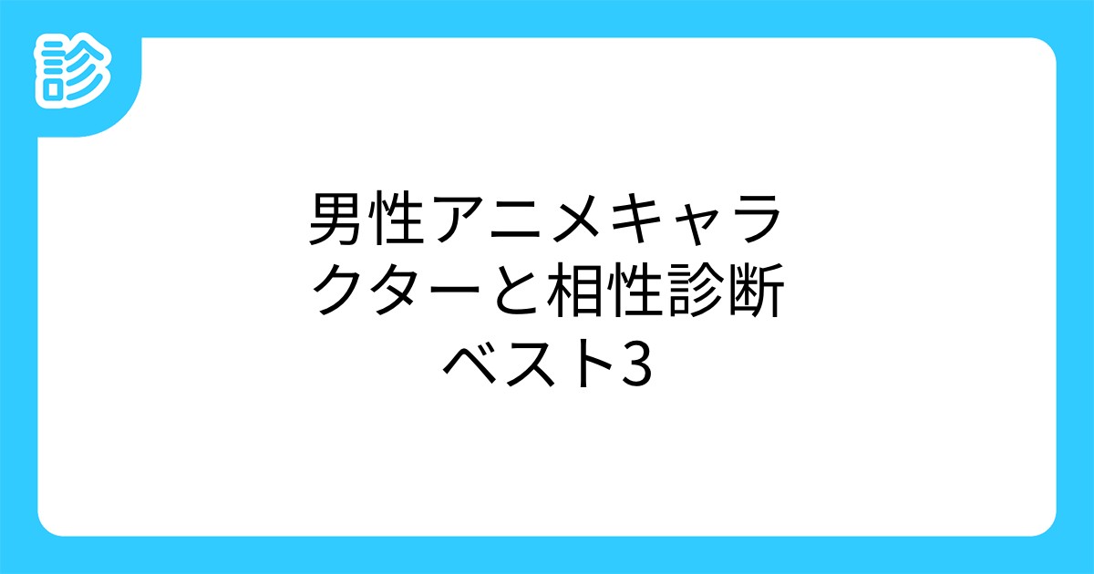 男性アニメキャラクターと相性診断ベスト3 男性アニメキャラクターと相性診断ベスト3