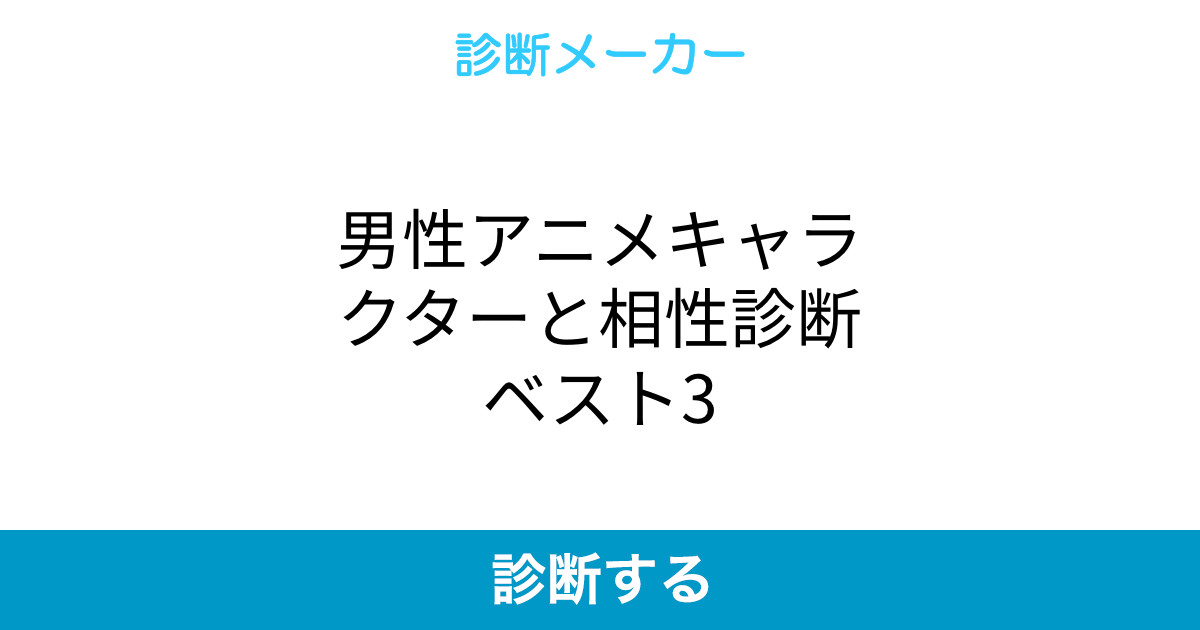 男性アニメキャラクターと相性診断ベスト3 男性アニメキャラクターと相性診断ベスト3