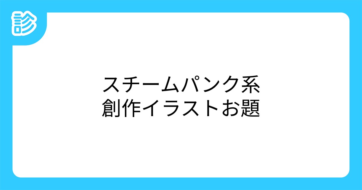 スチームパンク系創作イラストお題 スチームパンク系創作イラストお題