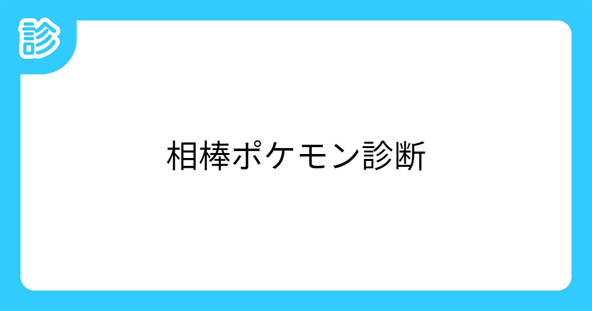 相棒ポケモン診断 相棒ポケモン診断