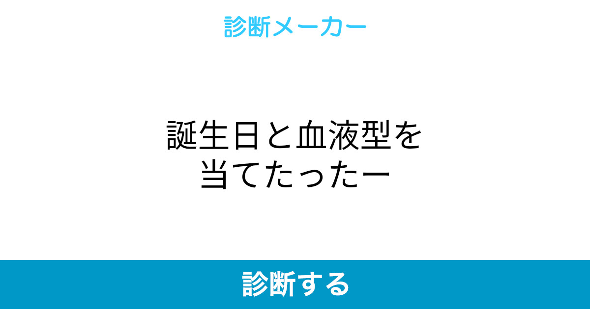 誕生日と血液型を当てたったー 誕生日と血液型を当てたったー