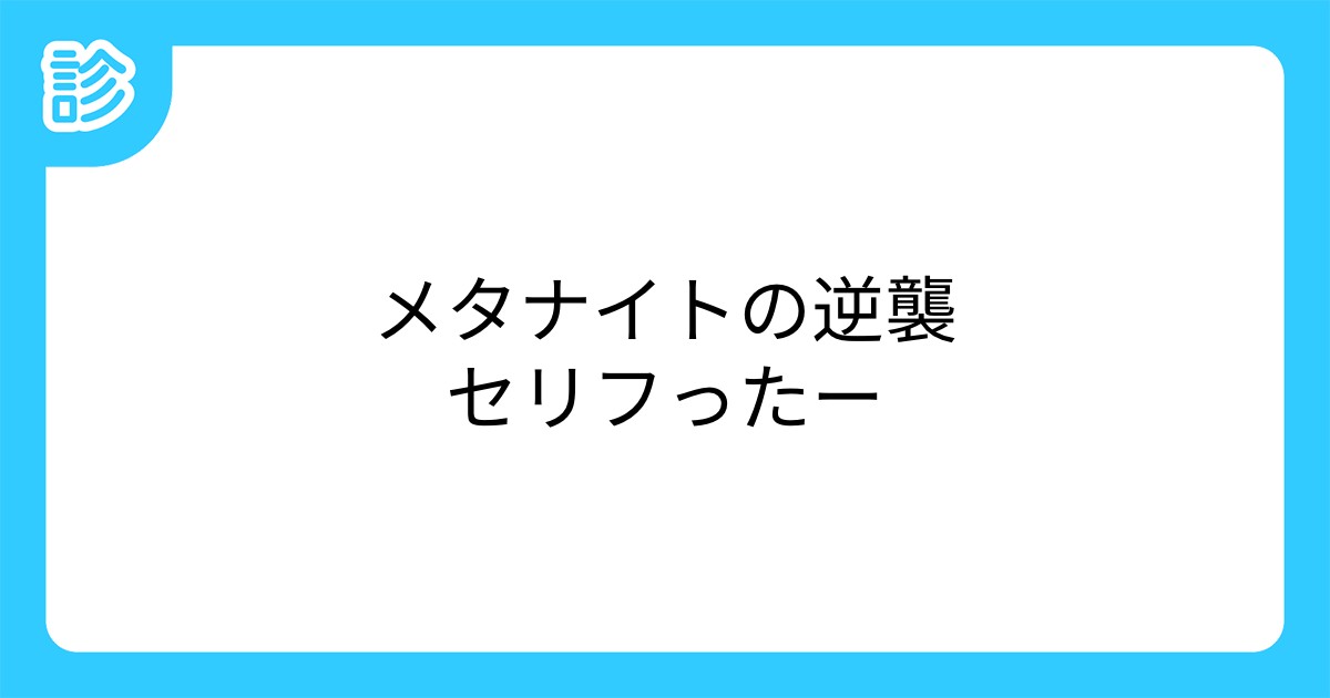 メタナイトの逆襲セリフったー メタナイトの逆襲セリフったー