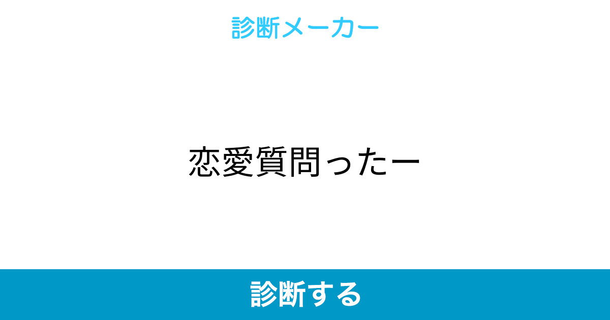 恋愛質問ったー