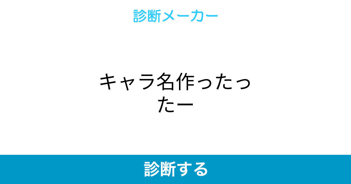 キャラ名作ったったー
