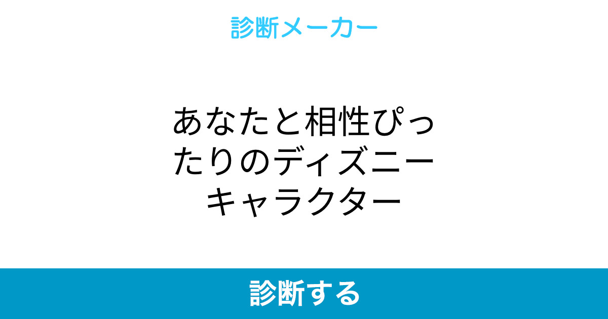 あなたと相性ぴったりのディズニーキャラクター あなたと相性ぴったりのディズニーキャラクター