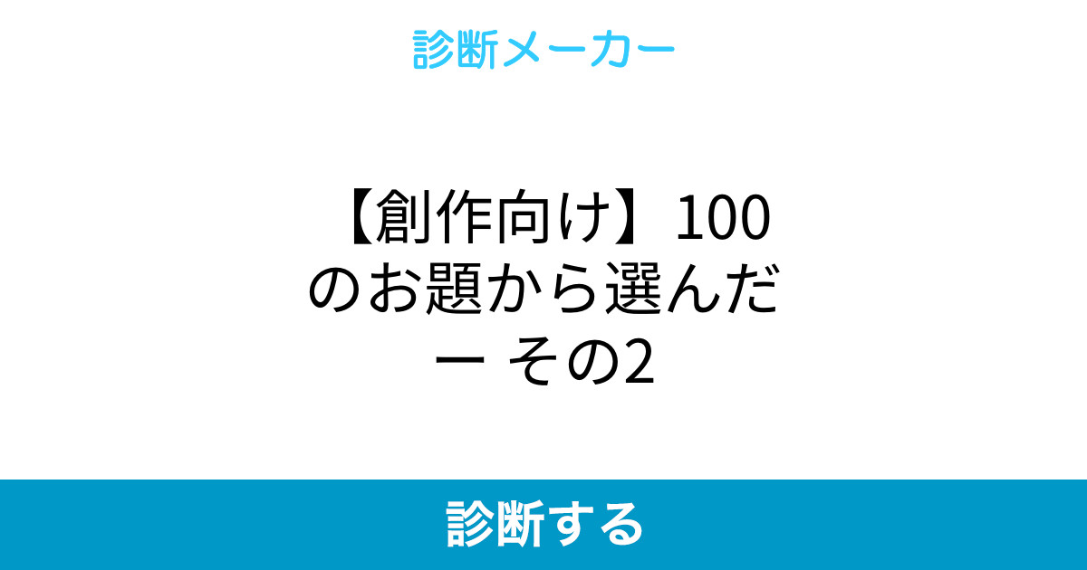 創作向け 100のお題から選んだー その2 創作向け 100のお題から選んだー その2