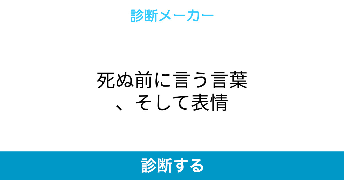 死ぬ前に言う言葉 そして表情 死ぬ前に言う言葉 そして表情