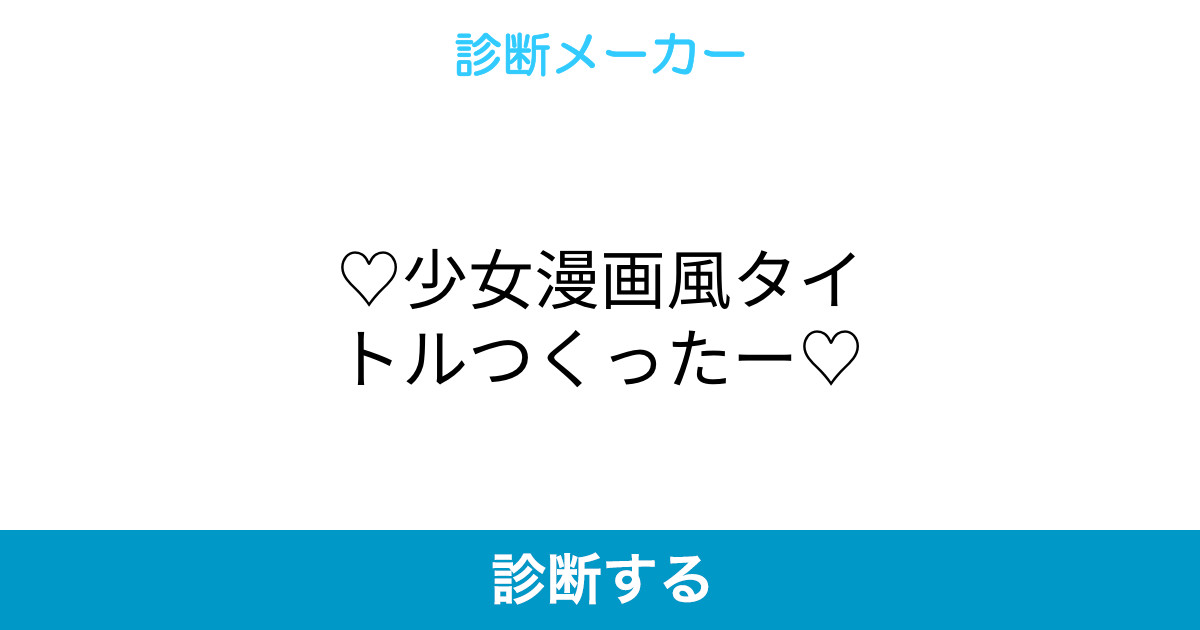 少女漫画風タイトルつくったー 少女漫画風タイトルつくったー